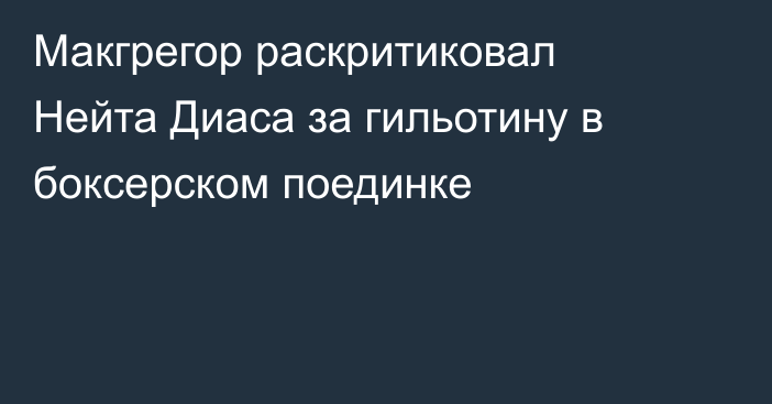 Макгрегор раскритиковал Нейта Диаса за гильотину в боксерском поединке