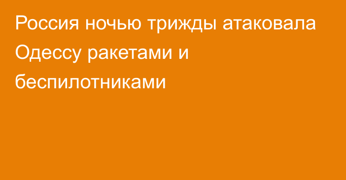 Россия ночью трижды атаковала Одессу ракетами и беспилотниками