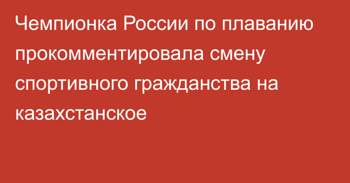 Чемпионка России по плаванию прокомментировала смену спортивного гражданства на казахстанское