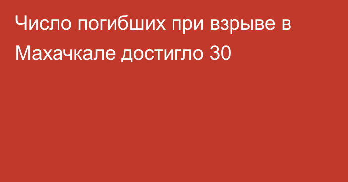 Число погибших при взрыве в Махачкале достигло 30