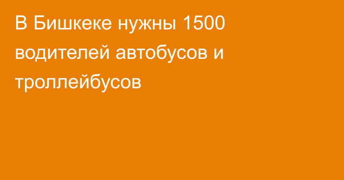 В Бишкеке нужны 1500 водителей автобусов и троллейбусов