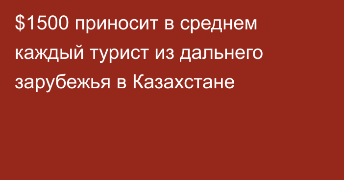 $1500 приносит в среднем каждый турист из дальнего зарубежья в Казахстане