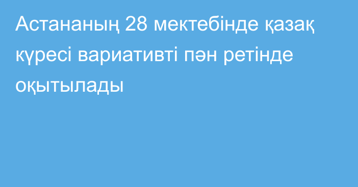 Астананың 28 мектебінде қазақ күресі вариативті пән ретінде оқытылады