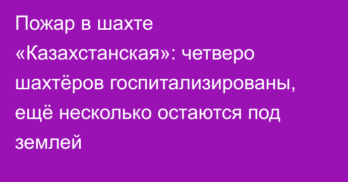 Пожар в шахте «Казахстанская»: четверо шахтёров госпитализированы, ещё несколько остаются под землей