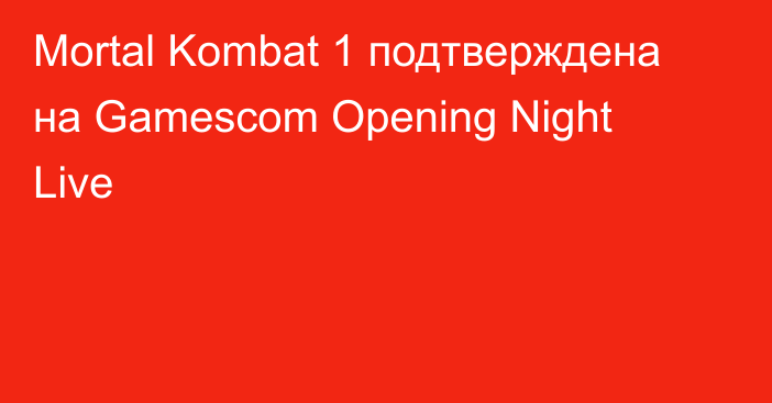 Mortal Kombat 1 подтверждена на Gamescom Opening Night Live