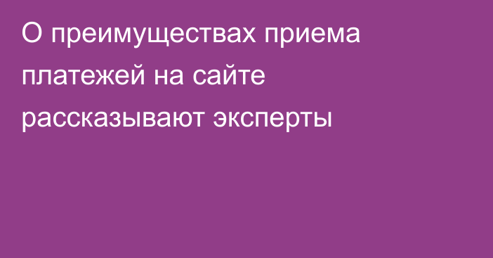 О преимуществах приема платежей на сайте рассказывают эксперты