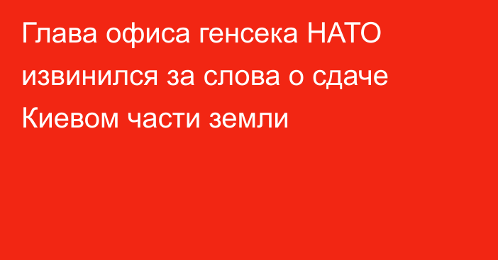 Глава офиса генсека НАТО извинился за слова о сдаче Киевом части земли