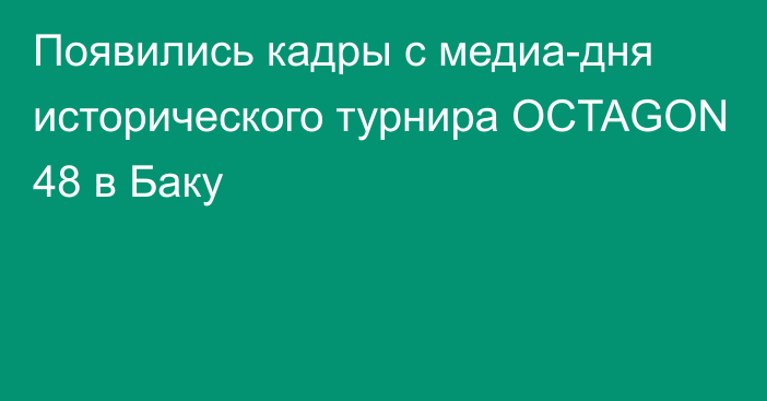 Появились кадры с медиа-дня исторического турнира OCTAGON 48 в Баку