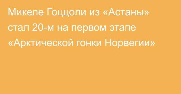 Микеле Гоццоли из «Астаны» стал 20-м на первом этапе «Арктической гонки Норвегии»