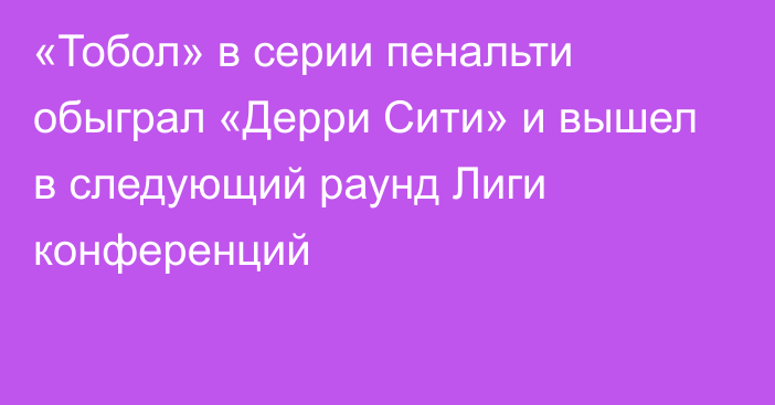 «Тобол» в серии пенальти обыграл «Дерри Сити» и вышел в следующий раунд Лиги конференций