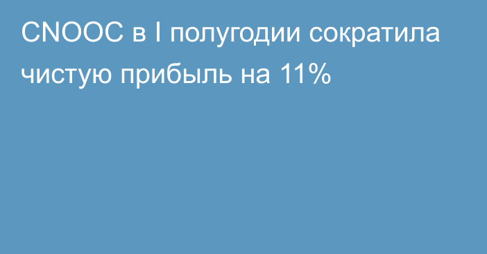 CNOOC в I полугодии сократила чистую прибыль на 11%