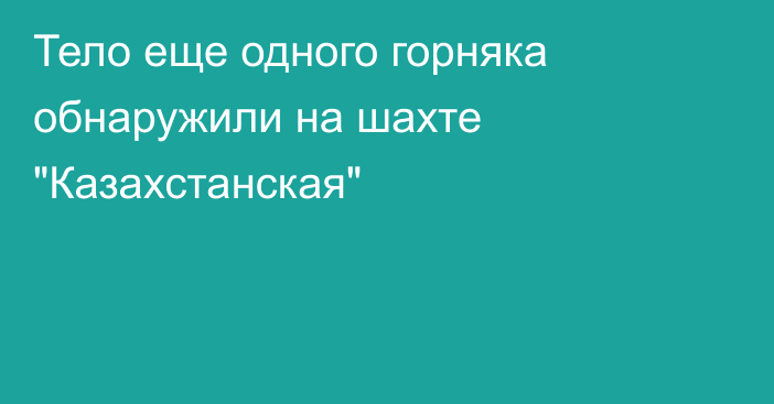 Тело еще одного горняка обнаружили на шахте 