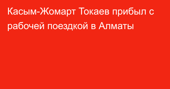 Касым-Жомарт Токаев прибыл с рабочей поездкой в Алматы