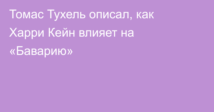 Томас Тухель описал, как Харри Кейн влияет на «Баварию»