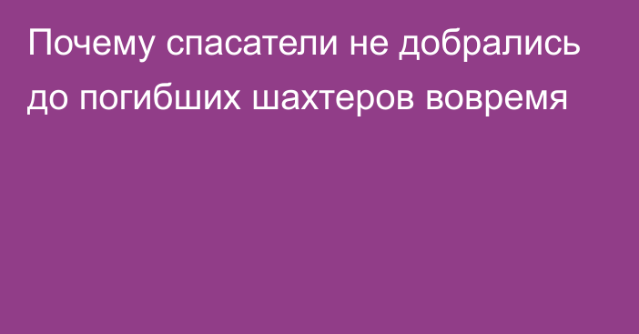 Почему спасатели не добрались до погибших шахтеров вовремя