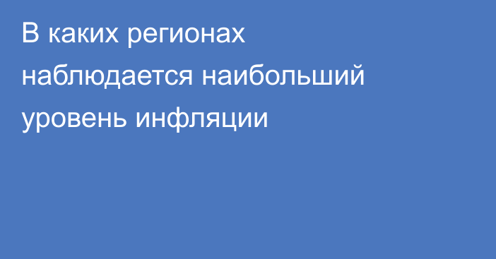 В каких регионах наблюдается наибольший уровень инфляции