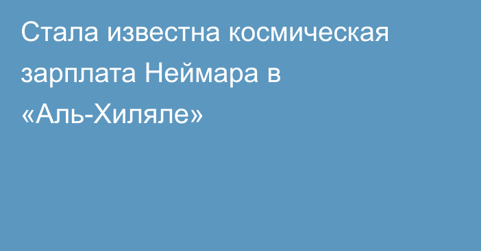 Стала известна космическая зарплата Неймара в «Аль-Хиляле»