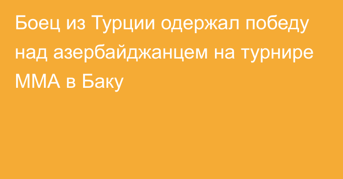 Боец из Турции одержал победу над азербайджанцем на турнире ММА в Баку