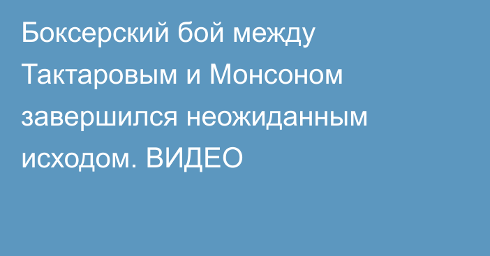 Боксерский бой между Тактаровым и Монсоном завершился неожиданным исходом. ВИДЕО