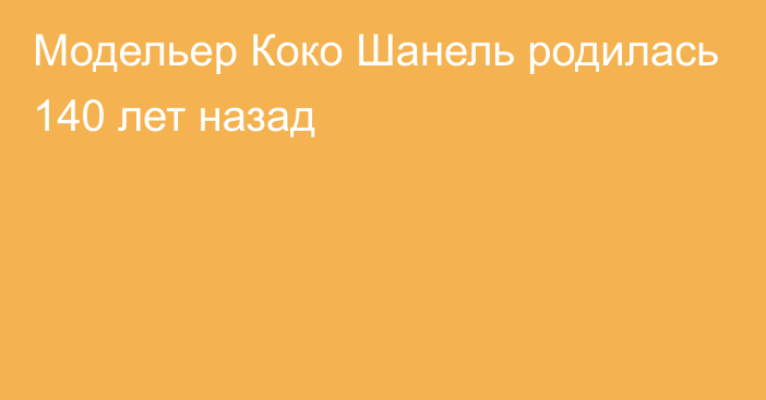 Модельер Коко Шанель родилась 140 лет назад