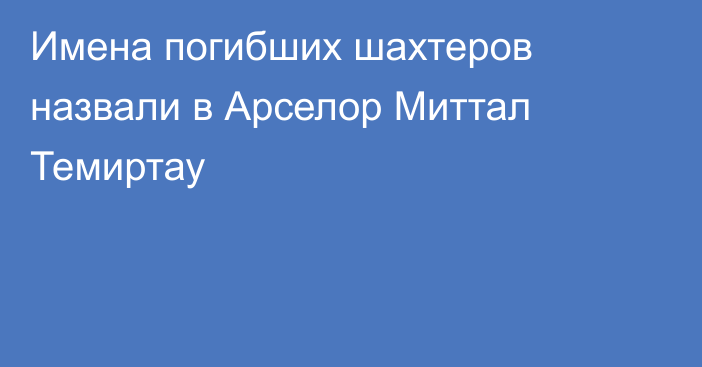 Имена погибших шахтеров назвали в Арселор Миттал Темиртау