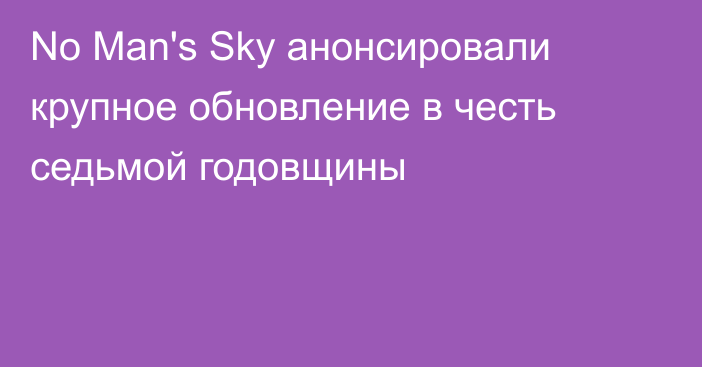 No Man's Sky анонсировали крупное обновление в честь седьмой годовщины