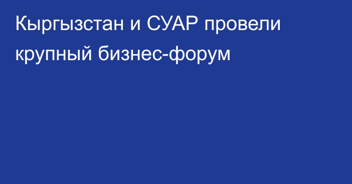 Кыргызстан и СУАР провели крупный бизнес-форум