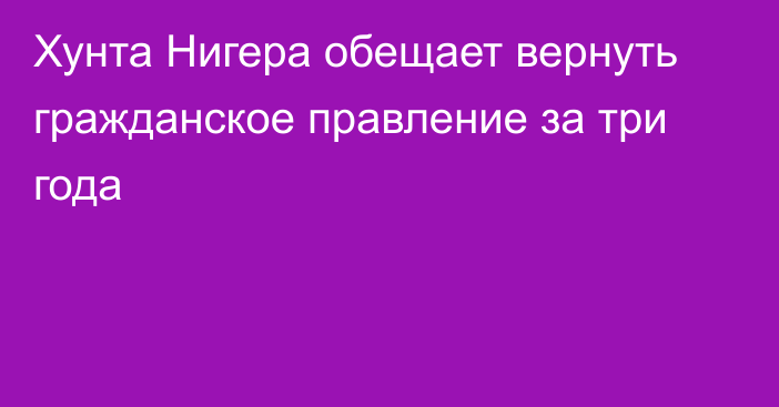 Хунта Нигера обещает вернуть гражданское правление за три года