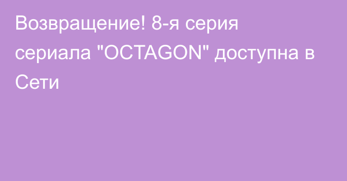 Возвращение! 8-я серия сериала 