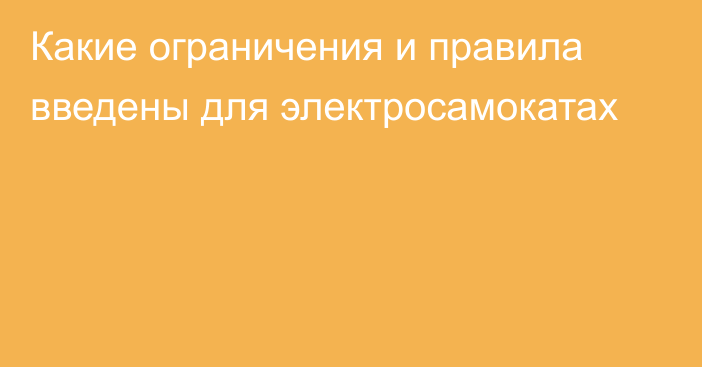 Какие ограничения и правила введены для электросамокатах