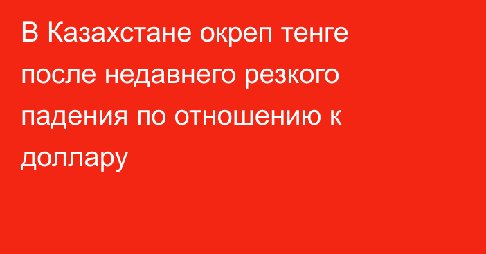 В Казахстане окреп тенге после недавнего резкого падения по отношению к доллару