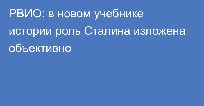 РВИО: в новом учебнике истории роль Сталина изложена объективно