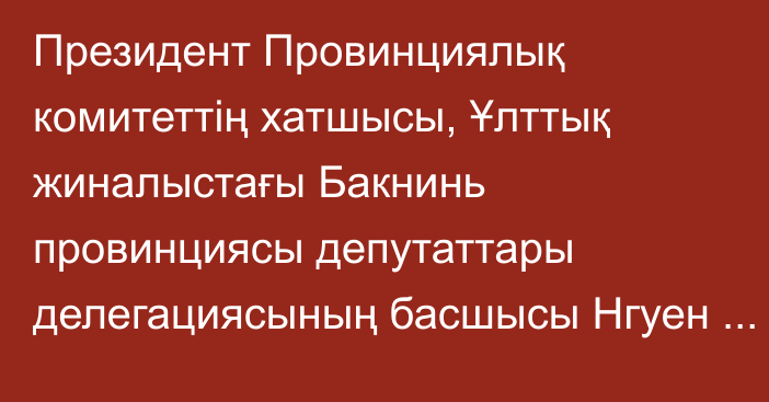 Президент Провинциялық комитеттің хатшысы, Ұлттық жиналыстағы Бакнинь провинциясы депутаттары делегациясының басшысы Нгуен Ань Туанмен кездесті