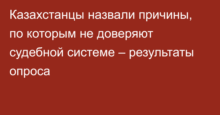 Казахстанцы назвали причины, по которым не доверяют судебной системе – результаты опроса