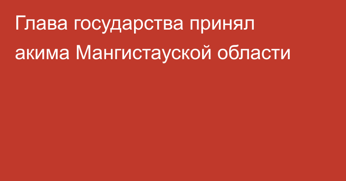 Глава государства принял акима Мангистауской области