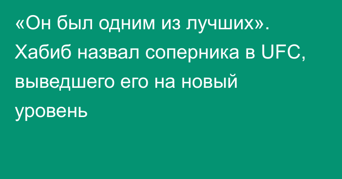 «Он был одним из лучших». Хабиб назвал соперника в UFC, выведшего его на новый уровень