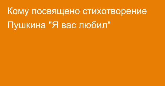 Кому посвящено стихотворение Пушкина 