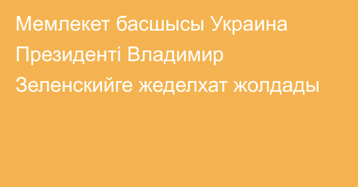 Мемлекет басшысы Украина Президенті Владимир Зеленскийге жеделхат жолдады