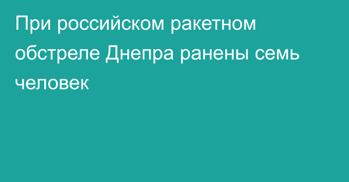 При российском ракетном обстреле Днепра ранены семь человек