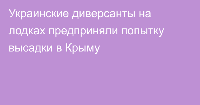 Украинские диверсанты на лодках предприняли попытку высадки в Крыму