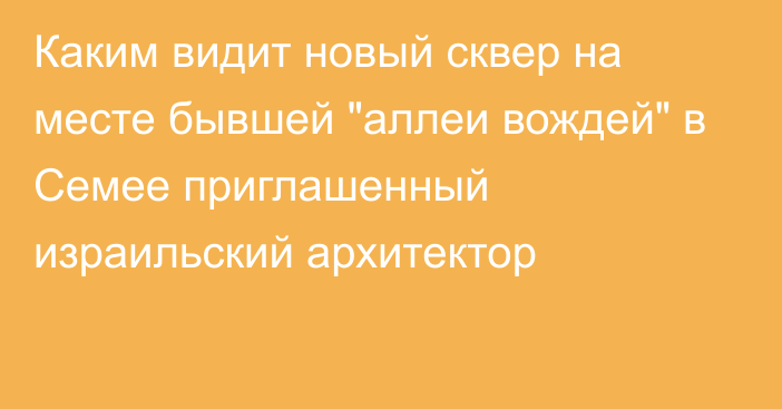 Каким видит новый сквер на месте бывшей 