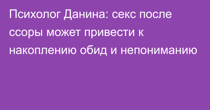 Психолог Данина: секс после ссоры может привести к накоплению обид и непониманию