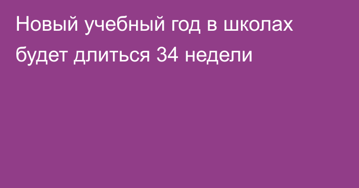 Новый учебный год в школах будет длиться 34 недели