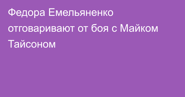 Федора Емельяненко отговаривают от боя с Майком Тайсоном