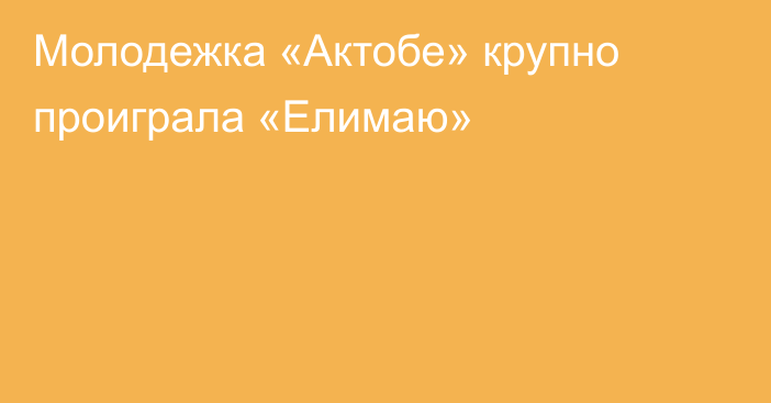 Молодежка «Актобе» крупно проиграла «Елимаю»