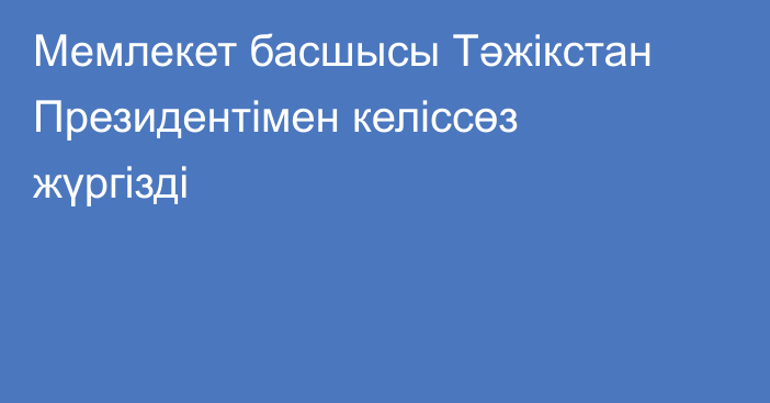 Мемлекет басшысы Тәжікстан Президентімен келіссөз жүргізді