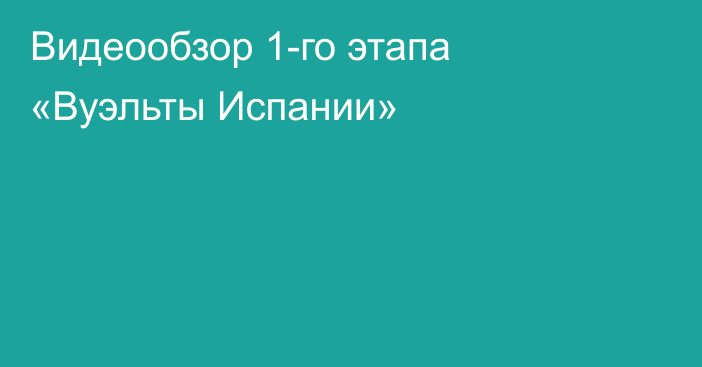 Видеообзор 1-го этапа «Вуэльты Испании»