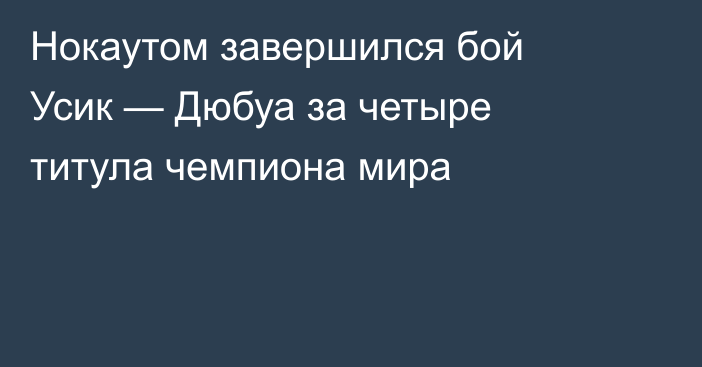 Нокаутом завершился бой Усик — Дюбуа за четыре титула чемпиона мира