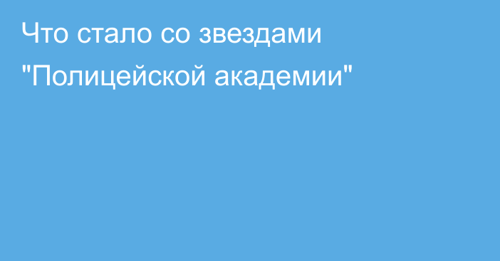 Что стало со звездами 