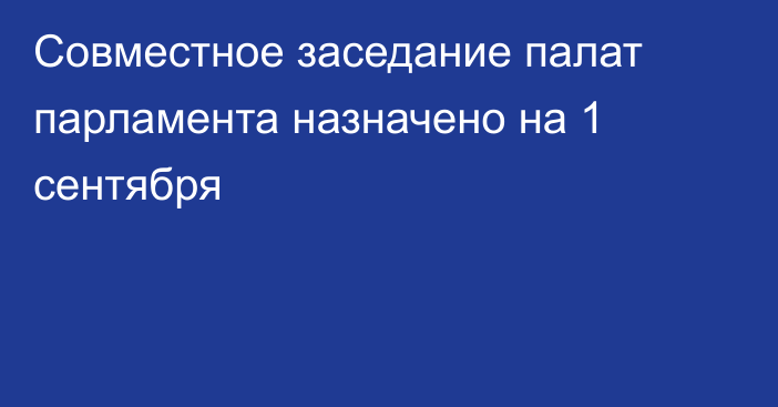 Совместное заседание палат парламента назначено на 1 сентября